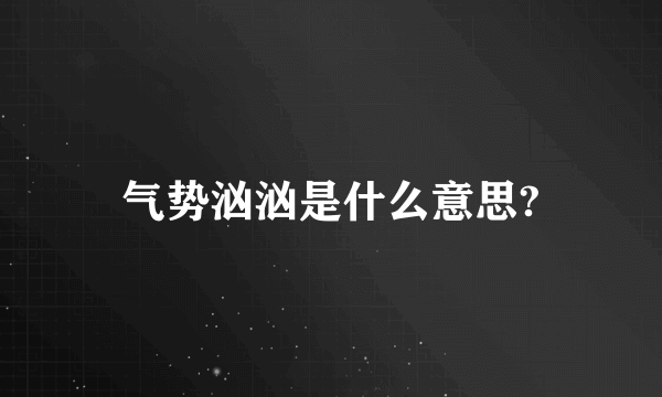 气势汹汹是什么意思?