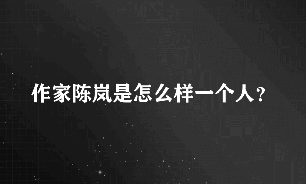 作家陈岚是怎么样一个人？