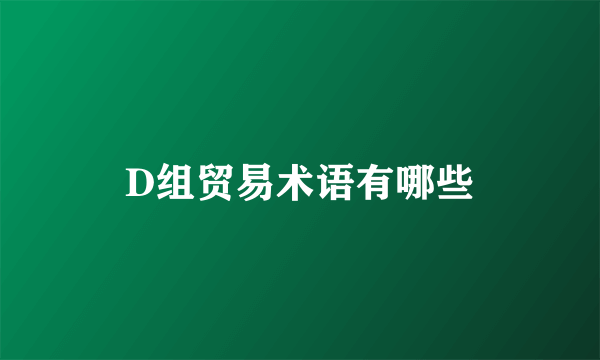 D组贸易术语有哪些