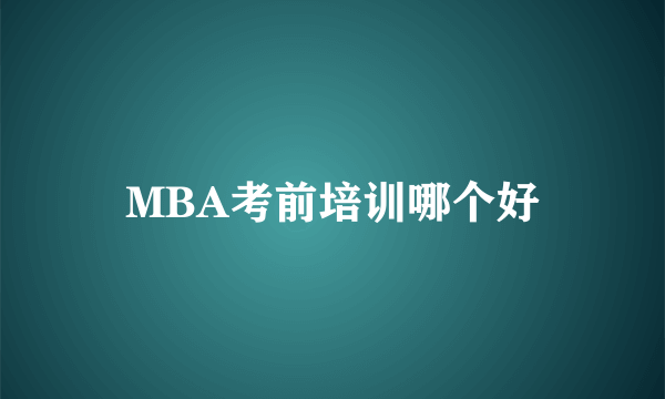 MBA考前培训哪个好