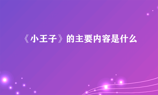 《小王子》的主要内容是什么