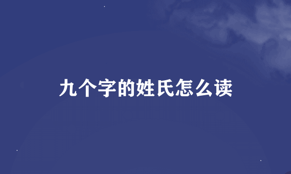 九个字的姓氏怎么读