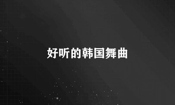 好听的韩国舞曲