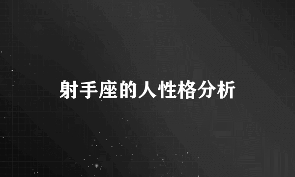 射手座的人性格分析