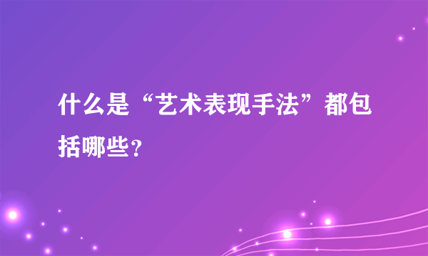 什么是“艺术表现手法”都包括哪些？