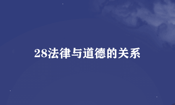 28法律与道德的关系