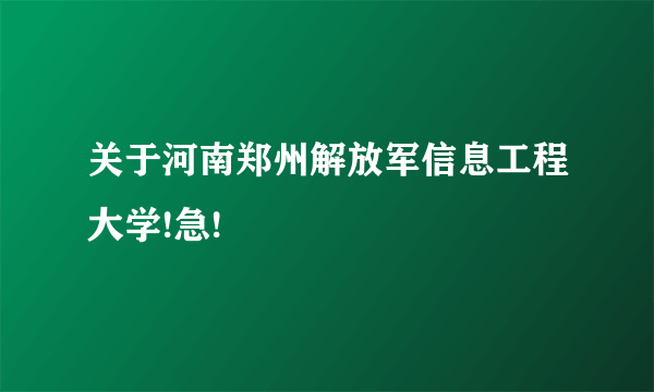 关于河南郑州解放军信息工程大学!急!