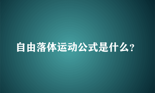 自由落体运动公式是什么？