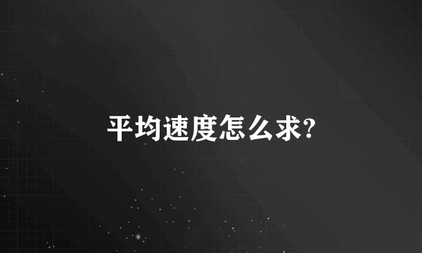 平均速度怎么求?