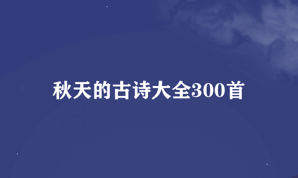 秋天的古诗大全300首