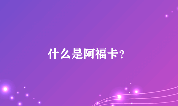 什么是阿福卡？