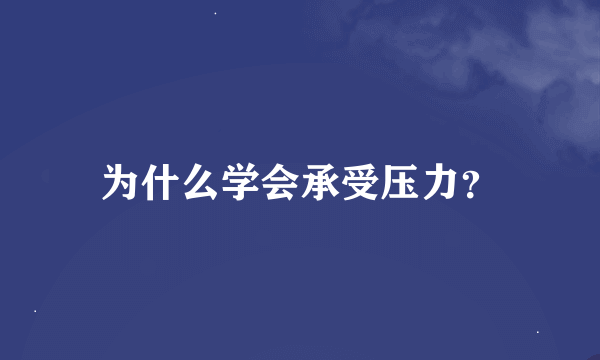 为什么学会承受压力？