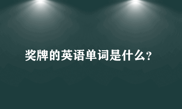 奖牌的英语单词是什么？