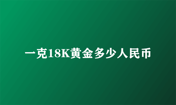 一克18K黄金多少人民币