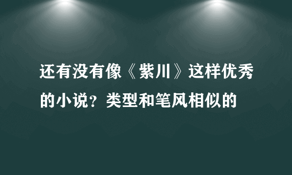 还有没有像《紫川》这样优秀的小说？类型和笔风相似的