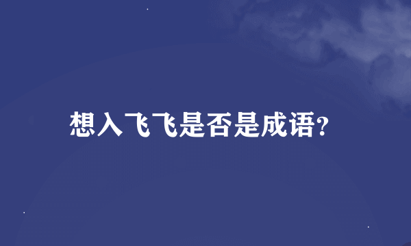 想入飞飞是否是成语？