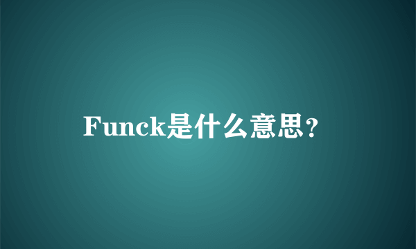 Funck是什么意思？