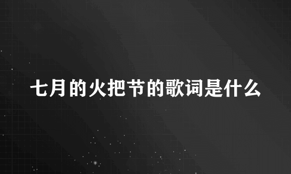 七月的火把节的歌词是什么