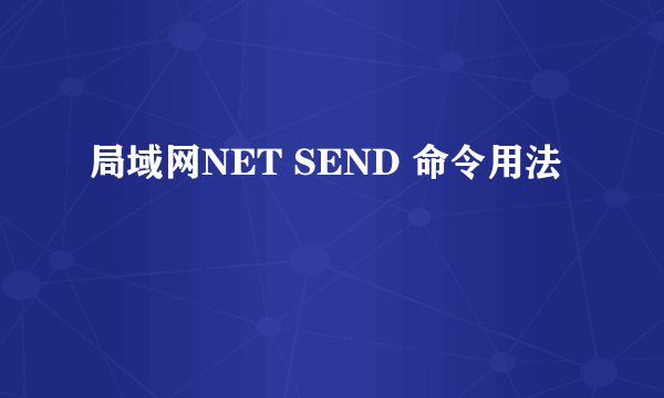 局域网NET SEND 命令用法