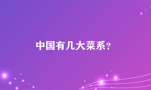 中国有几大菜系？