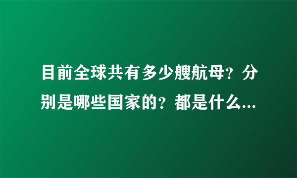 目前全球共有多少艘航母？分别是哪些国家的？都是什么名字？在哪里能找到相关图片？