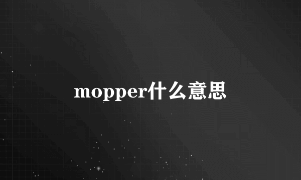 mopper什么意思