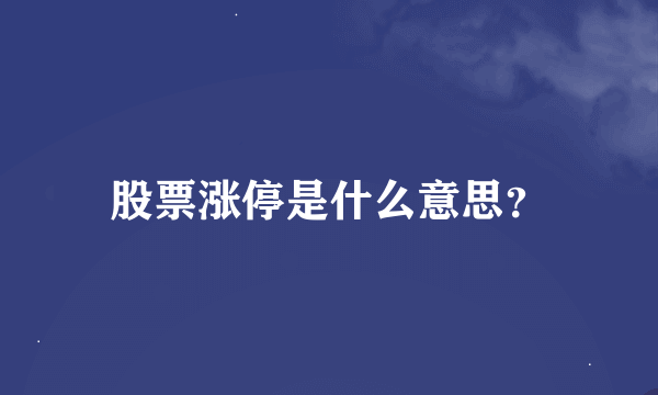 股票涨停是什么意思？