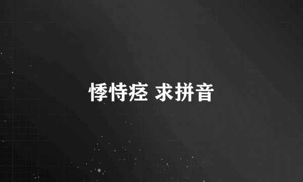 悸恃痉 求拼音