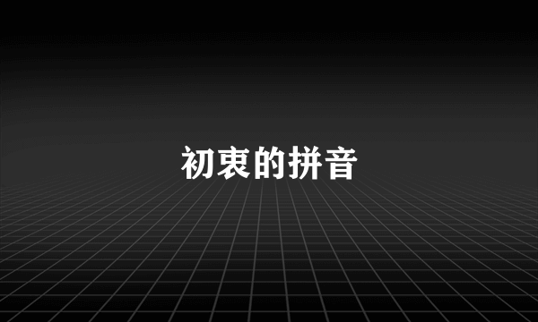 初衷的拼音