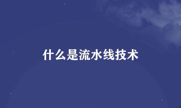 什么是流水线技术