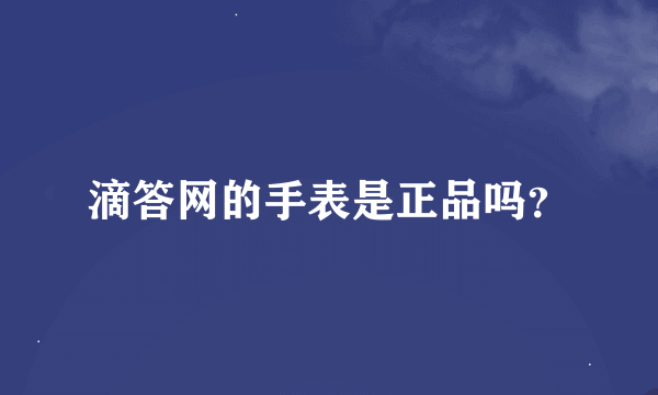 滴答网的手表是正品吗？