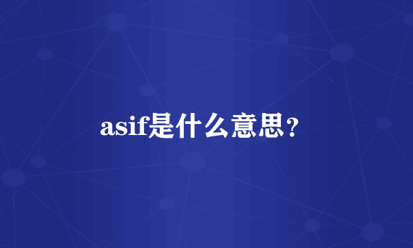 asif是什么意思？