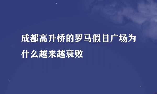 成都高升桥的罗马假日广场为什么越来越衰败