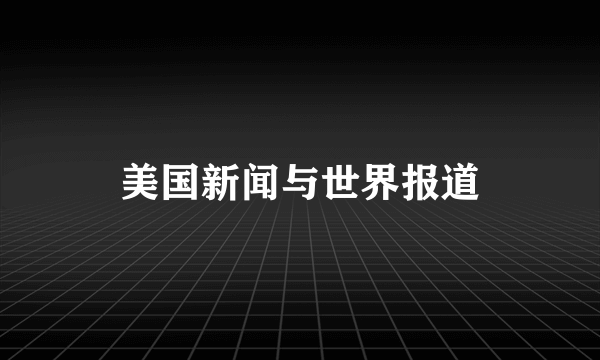 美国新闻与世界报道