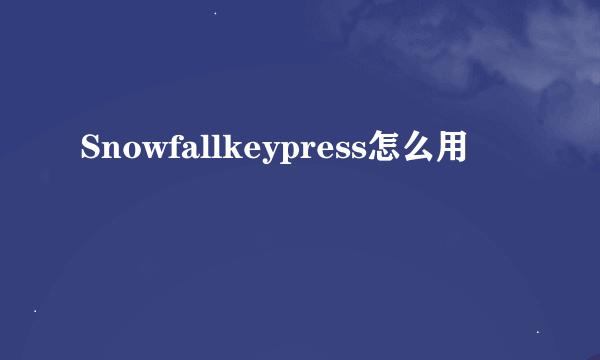 Snowfallkeypress怎么用