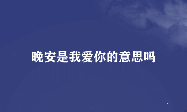 晚安是我爱你的意思吗