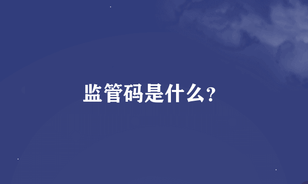 监管码是什么？