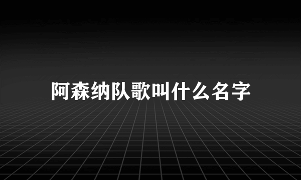 阿森纳队歌叫什么名字