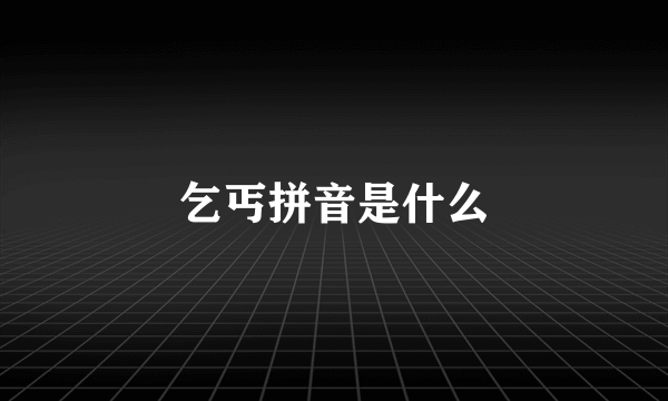 乞丐拼音是什么