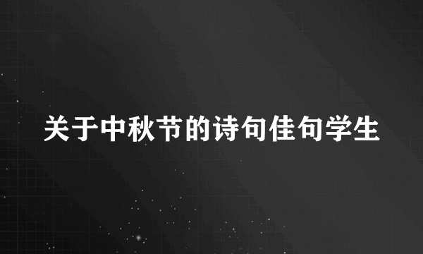 关于中秋节的诗句佳句学生