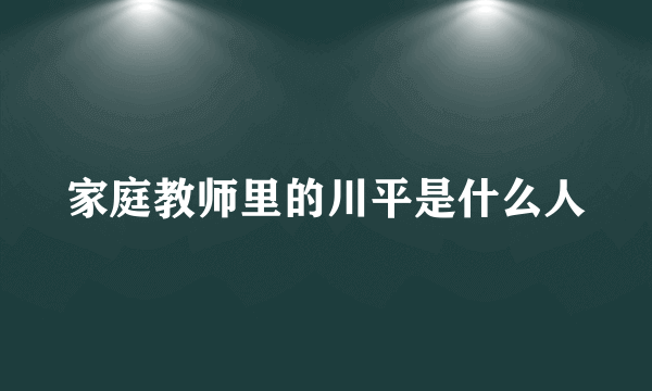 家庭教师里的川平是什么人