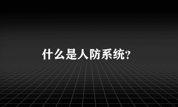 什么是人防系统？