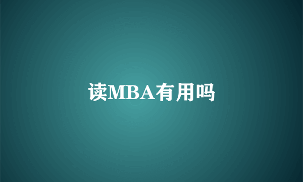 读MBA有用吗