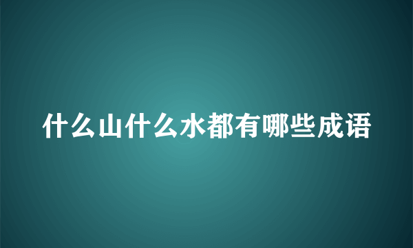 什么山什么水都有哪些成语