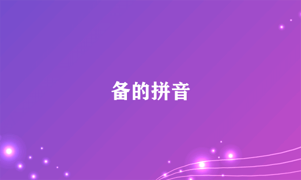 备的拼音