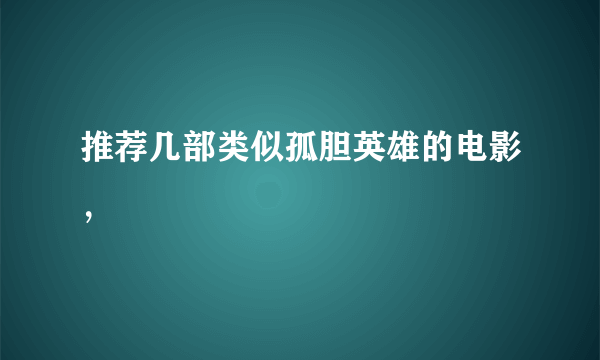 推荐几部类似孤胆英雄的电影，