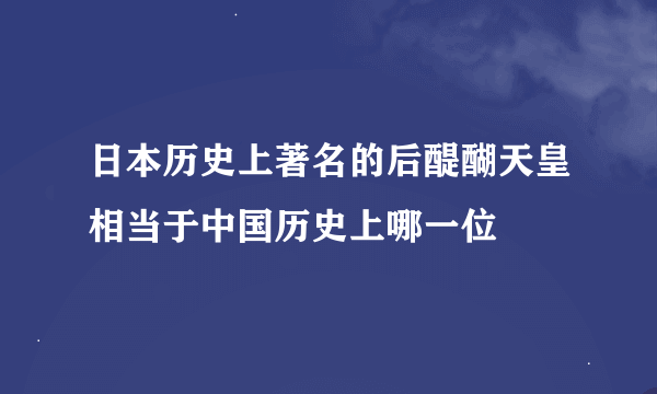 日本历史上著名的后醍醐天皇相当于中国历史上哪一位