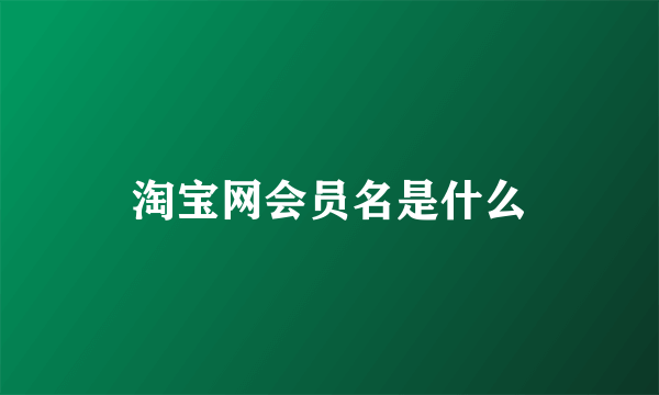 淘宝网会员名是什么