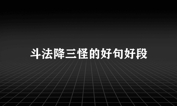 斗法降三怪的好句好段