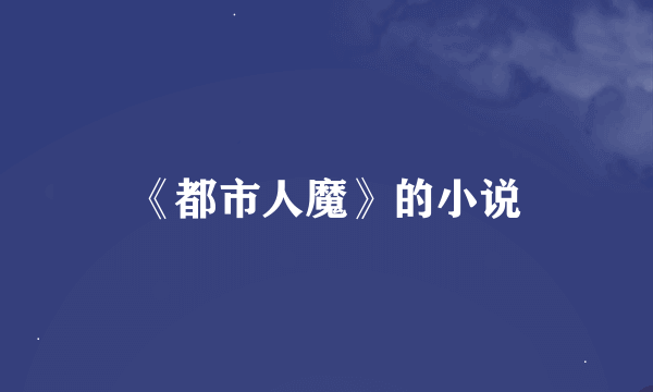 《都市人魔》的小说